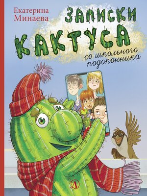 cover image of Записки кактуса со школьного подоконника
